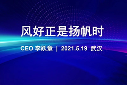 风好正是扬帆时丨918博天堂官网国际CEO李跃章2021管理会分享