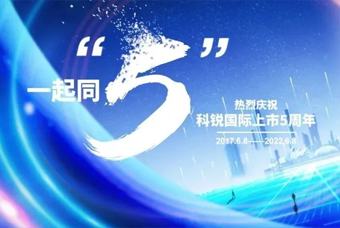 918博天堂官网国际董事长高勇：上市五年的五个难忘时刻