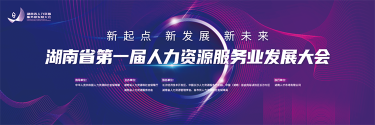 人力资源公司918博天堂官网国际董事长高勇受邀出席湖南省第一届人力资源服务业开展大会