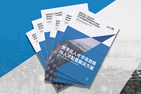 《数字化人才市场洞察与人才配置解决方案》全新发布！直击企业数字化转型两大阶段，三大挑战