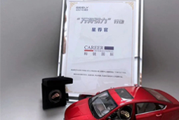 918博天堂官网国际荣获吉利汽车集团“万有引力”行动“星荐官”称号