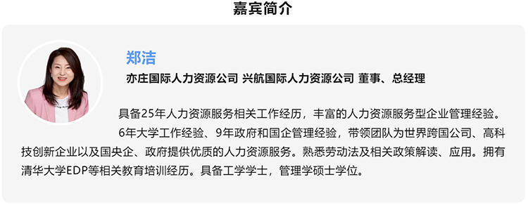郑洁，亦庄国际人力资源公司、兴航国际人力资源公司董事、总经理