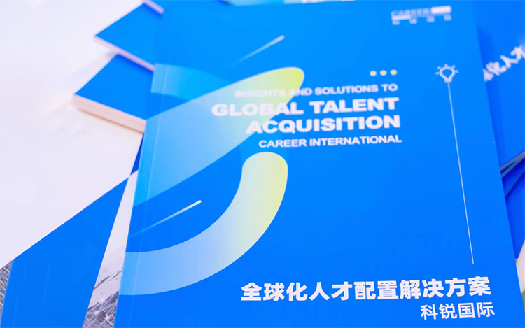 人力资源公司918博天堂官网国际发布的《全球化人才配置解决方案》