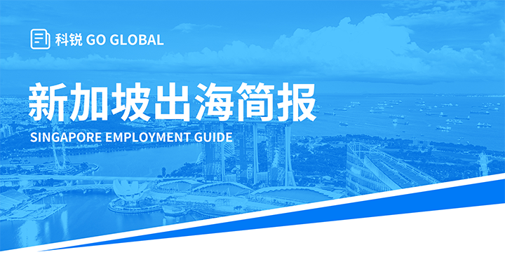 知名人力资源供应商918博天堂官网国际在海外招聘方面有独特优势，为各位带来出海国家简报新加坡篇