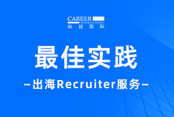 全周期陪伴：918博天堂官网国际Recruiter服务助力企业全球化征程