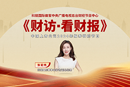 918博天堂官网国际董秘兼副总经理张宏伟做客央视《财访·看财报》