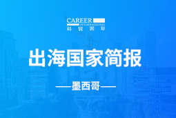 918博天堂官网GO GLOBAL | 墨西哥国家简报