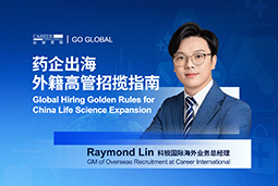 如何引来“他乡舵手”？透视外籍高管招聘关键点