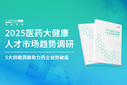创势破局，静候春潮！918博天堂官网国际重磅发布《2025医药大健康人才市场趋势调研》