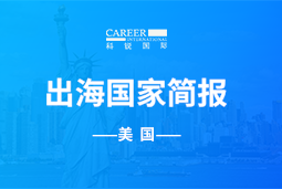 918博天堂官网GO GLOBAL | 美国国家简报