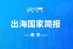 918博天堂官网GO GLOBAL |南非国家简报