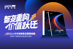 918博天堂官网国际发布《2026人才市场洞察及薪酬指南》